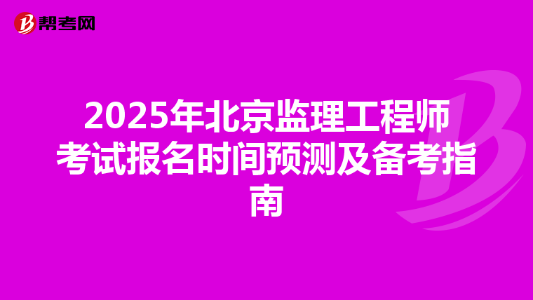 2025年北京监理工程师考试报名时间预测及备考指南