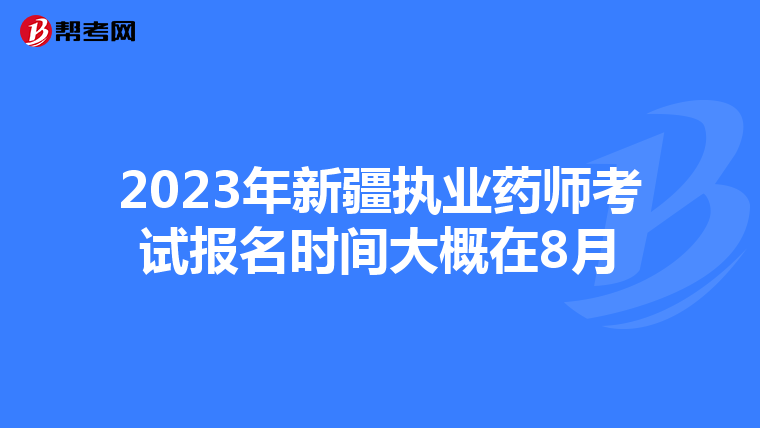 2023年新疆执业药师考试报名时间大概在8月
