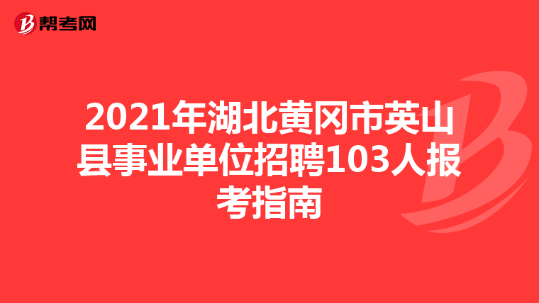 2021年湖北黄冈市英山县事业单位招聘103人报考指南