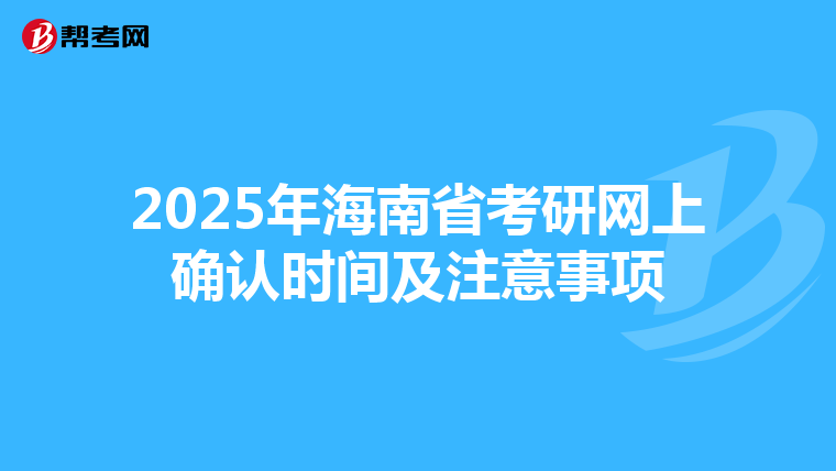 2025年海南省考研网上确认时间及注意事项