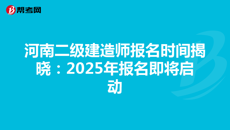 河南二级建造师报名时间揭晓：2025年报名即将启动