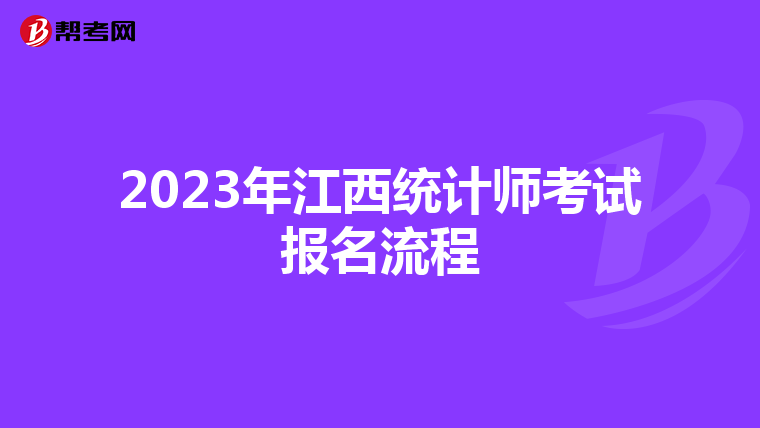 2023年江西统计师考试报名流程