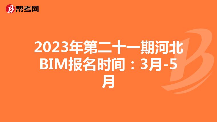 2023年第二十一期河北BIM报名时间：3月-5月
