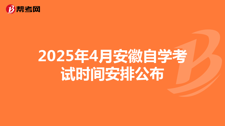 2025年4月安徽自学考试时间安排公布