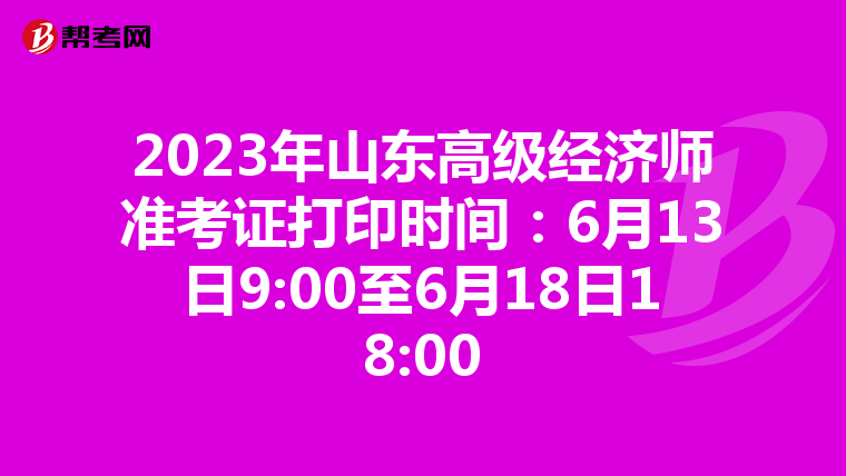 2023年山东高级经济师准考证打印时间：6月13日9:00至6月18日18:00