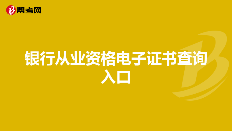 银行从业资格电子证书查询入口