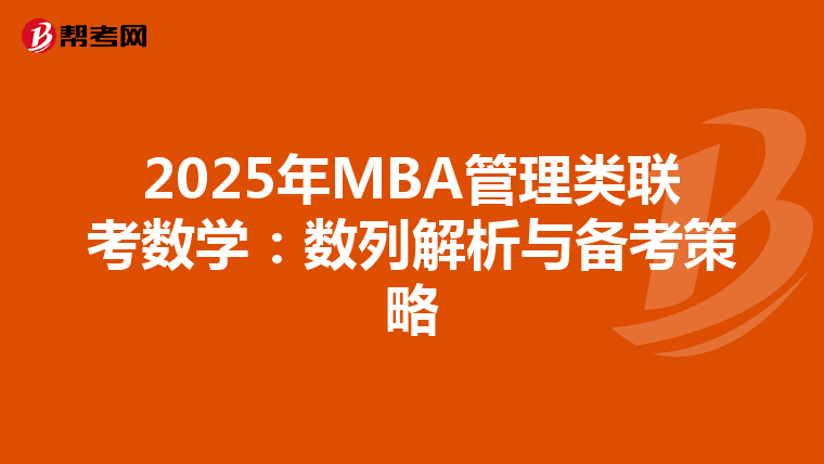 2025年MBA管理类联考数学：数列解析与备考策略