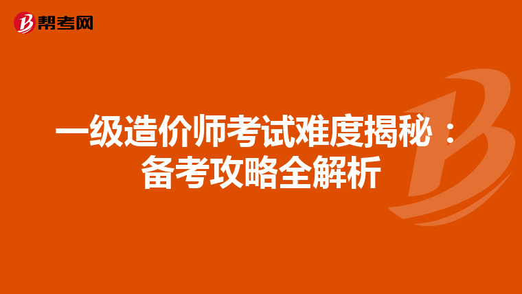 一级造价师考试难度揭秘：备考攻略全解析