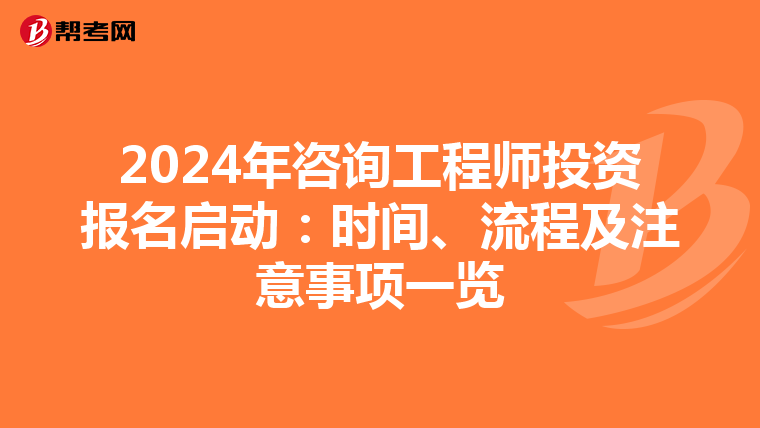 2024年咨询工程师投资报名启动：时间、流程及注意事项一览