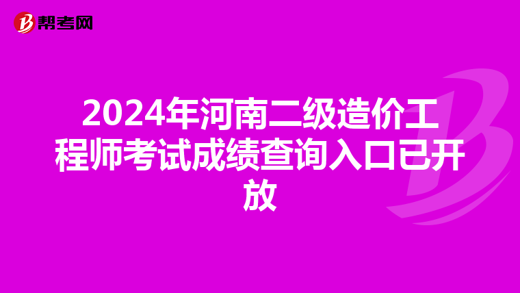 2024年河南二級造價工程師考試成績查詢入口已開放