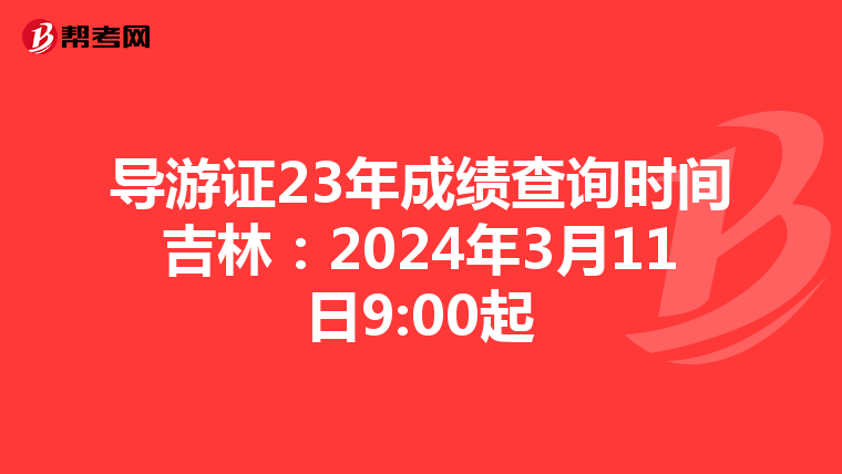 导游证23年成绩查询时间吉林：2024年3月11日9:00起