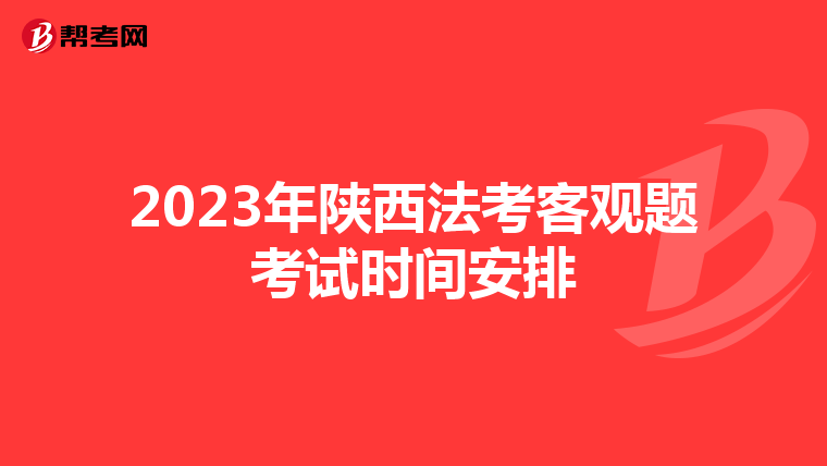 2023年陕西法考客观题考试时间安排