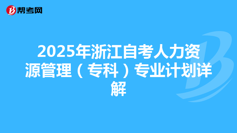 2025年浙江自考人力资源管理（专科）专业计划详解