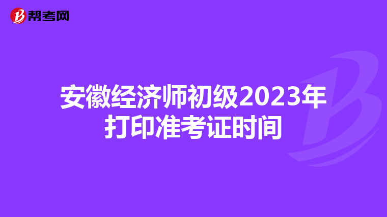 安徽经济师初级2023年打印准考证时间