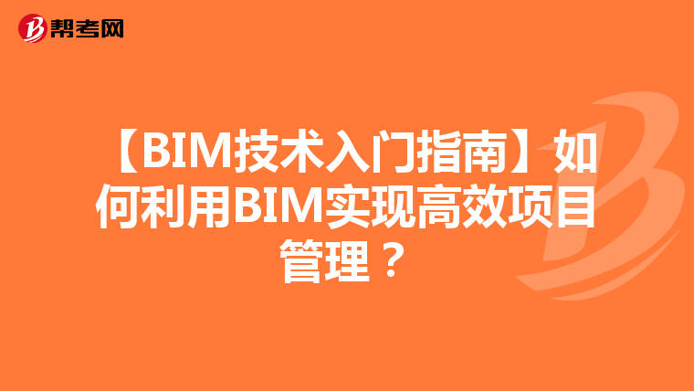 【BIM技术入门指南】如何利用BIM实现高效项目管理？