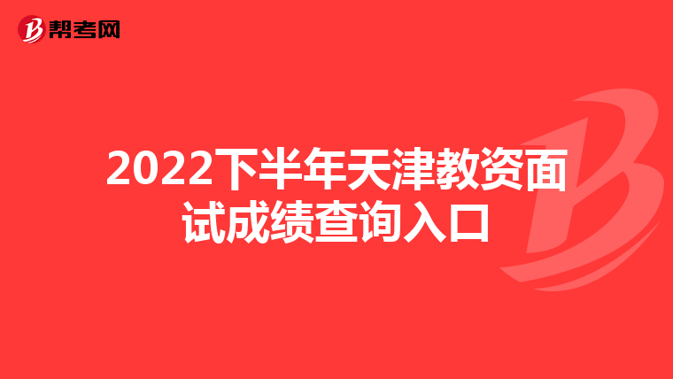 2022下半年天津教资面试成绩查询入口