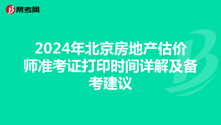 2024年北京房地产估价师准考证打印时间详解及备考建议