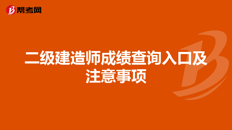 二级建造师成绩查询入口及注意事项