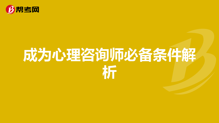 成为心理咨询师必备条件解析