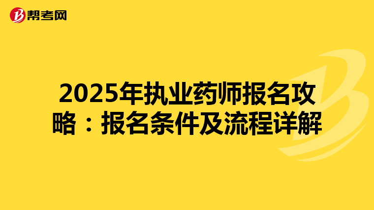 2025年执业药师报名攻略：报名条件及流程详解
