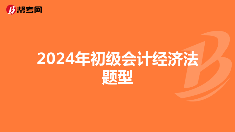 2024年初级会计经济法题型