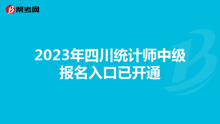 2023年四川统计师中级报名入口已开通