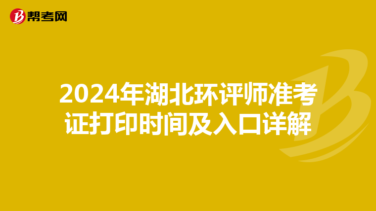 2024年湖北环评师准考证打印时间及入口详解