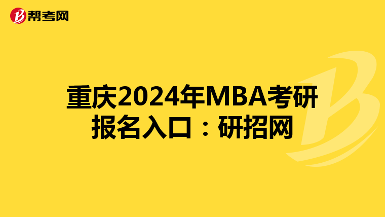 重庆2024年MBA考研报名入口：研招网