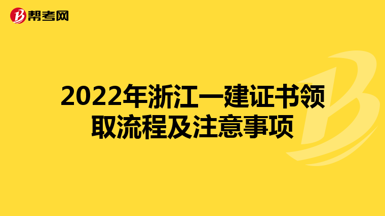 2022年浙江一建证书领取流程及注意事项