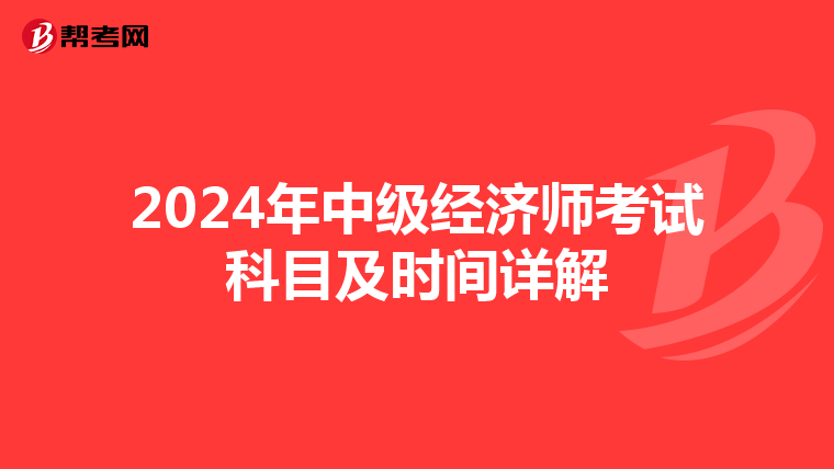 2024年中级经济师考试科目及时间详解