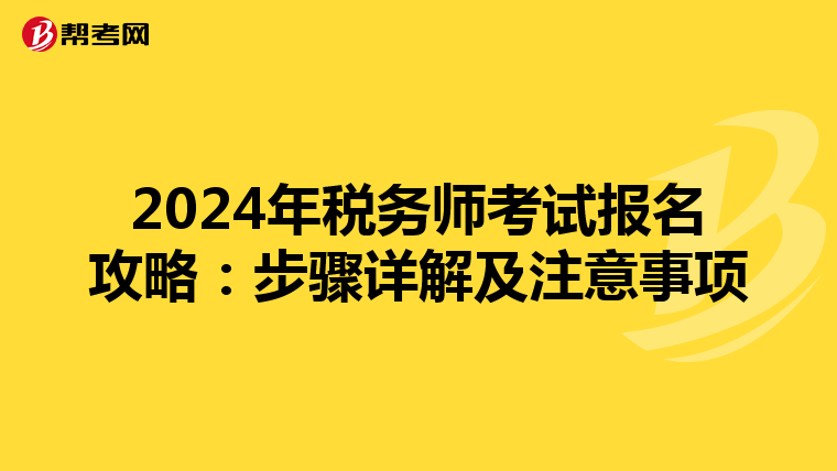 2024年税务师考试报名攻略：步骤详解及注意事项