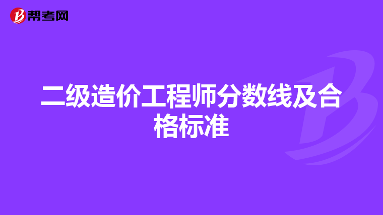 二级造价工程师分数线及合格标准
