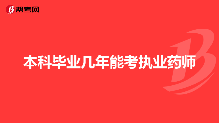 本科毕业几年能考执业药师