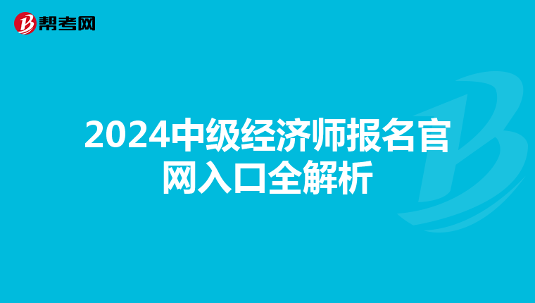 2024中級經(jīng)濟(jì)師報名官網(wǎng)入口全解析