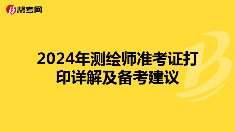 2024年测绘师准考证打印详解及备考建议