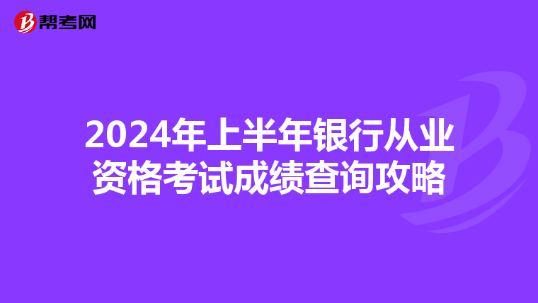 2024年上半年银行从业资格考试成绩查询攻略