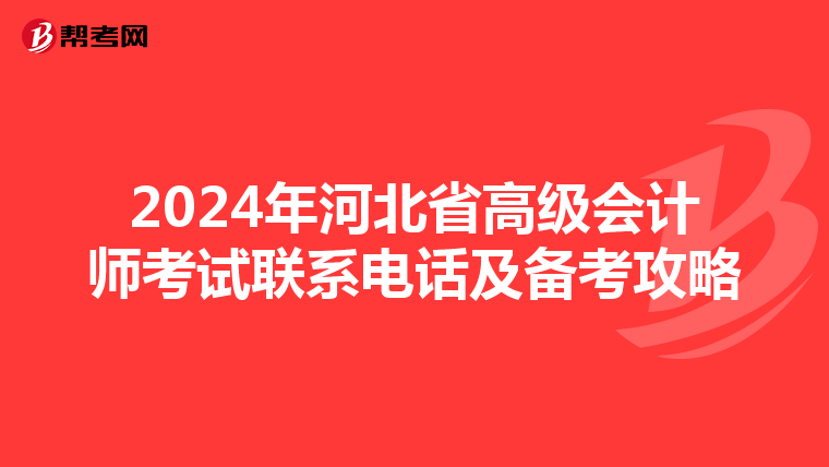 2024年河北省高級會計師考試聯系電話及備考攻略