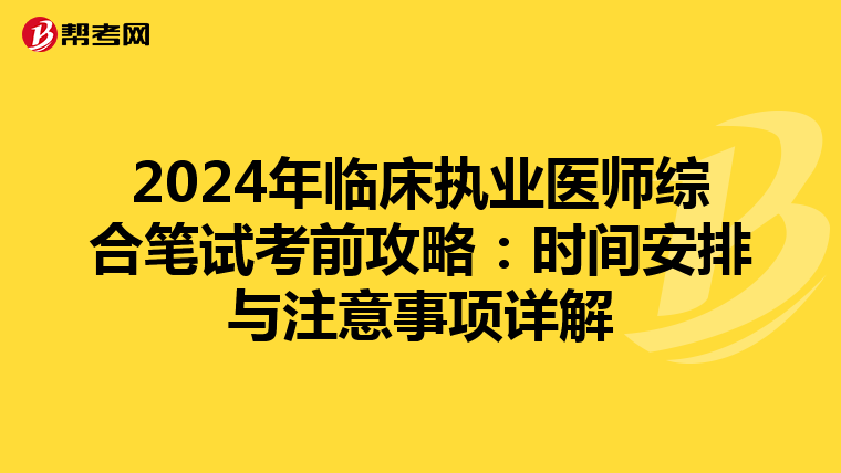 2024年臨床執業醫師綜合筆試考前攻略：時間安排與注意事項詳解