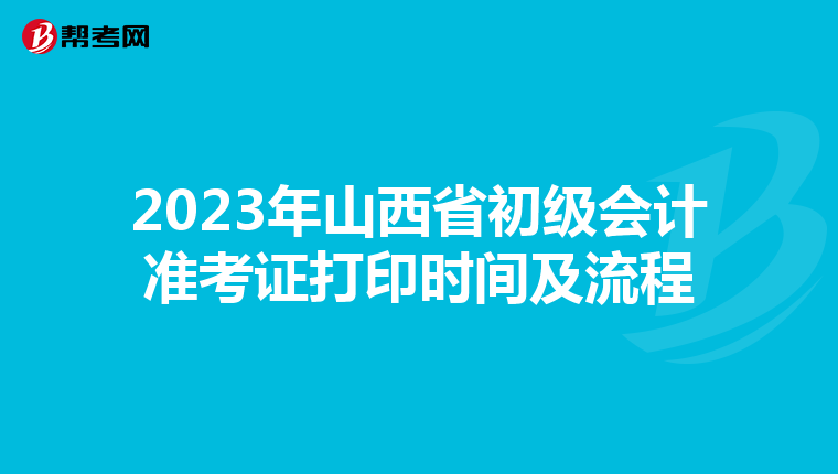 2023年山西省初级会计准考证打印时间及流程