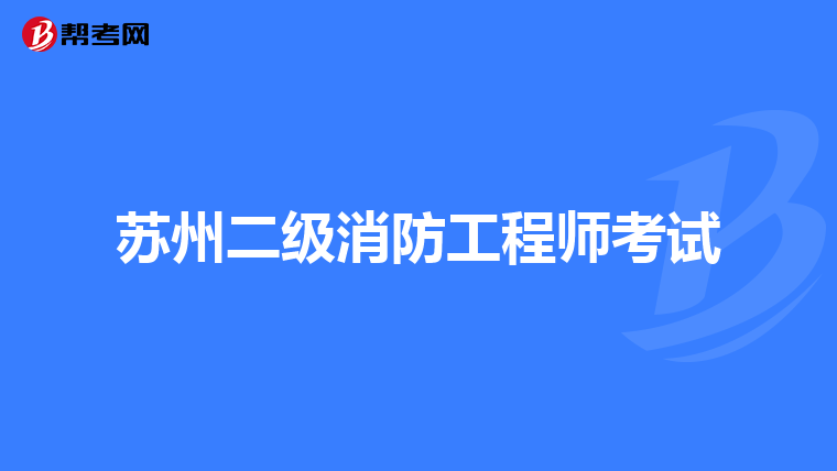 苏州二级消防工程师考试