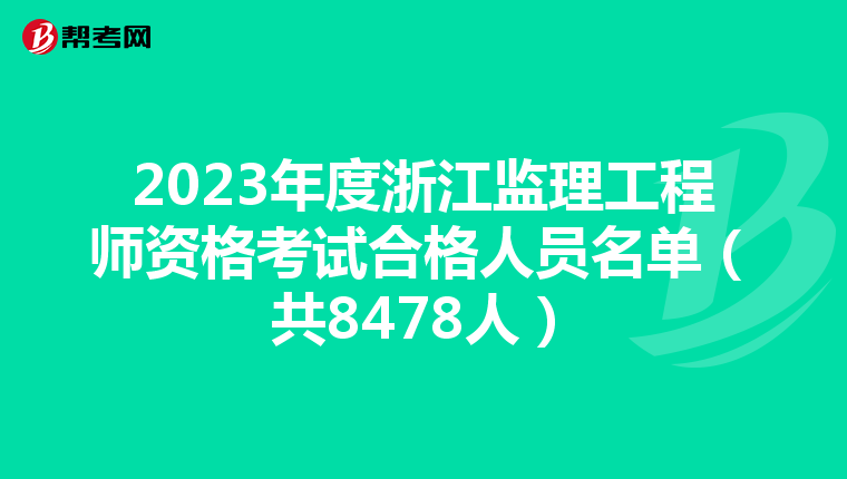 2023年度浙江监理工程师资格考试合格人员名单（共8478人）