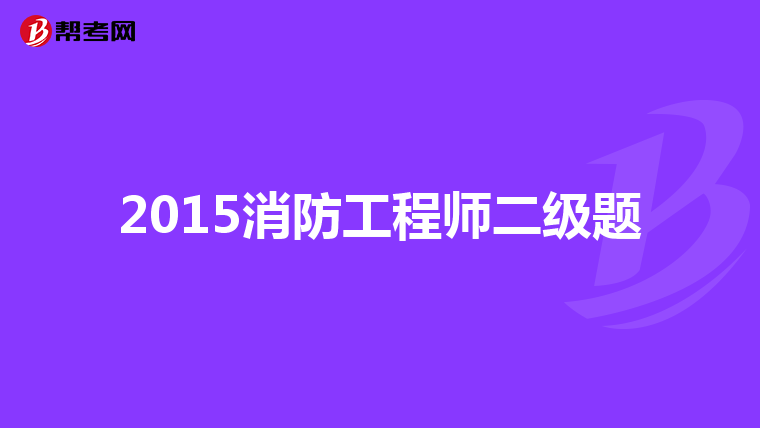 2015消防工程师二级题