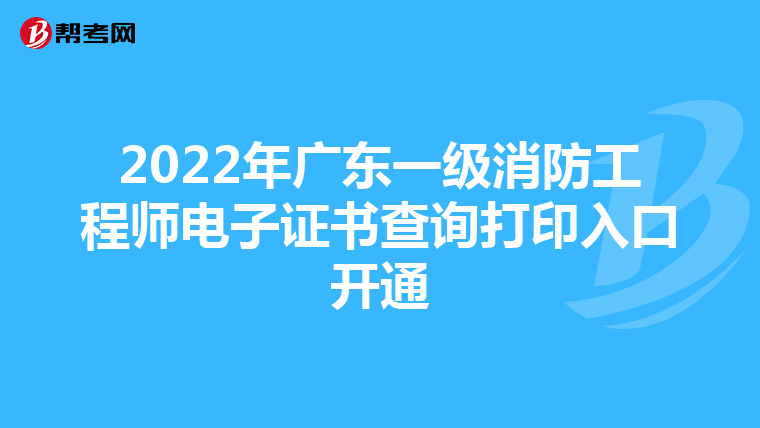 2022年广东一级消防工程师电子证书查询打印入口开通