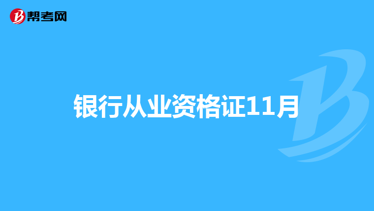 银行从业资格证11月