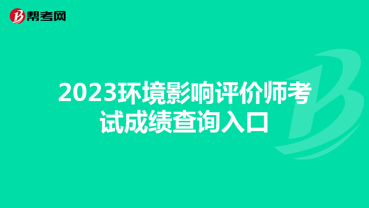2023环境影响评价师考试成绩查询入口