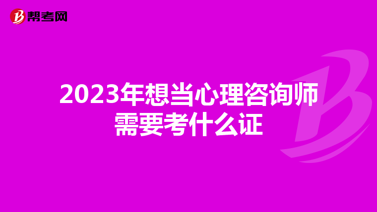 2023年想当心理咨询师需要考什么证