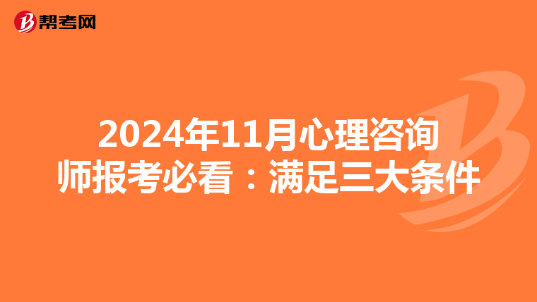 2024年11月心理咨询师报考必看：满足三大条件