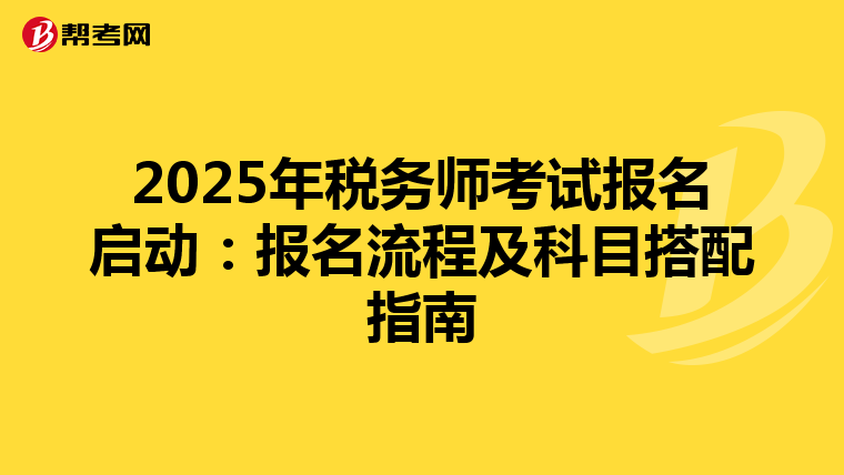 2025年稅務師考試報名啟動:報名流程及科目搭配指南