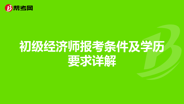 初級經濟師報考條件及學歷要求詳解