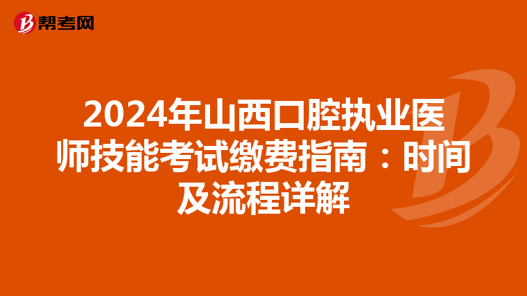 2024年山西口腔執業醫師技能考試繳費指南：時間及流程詳解